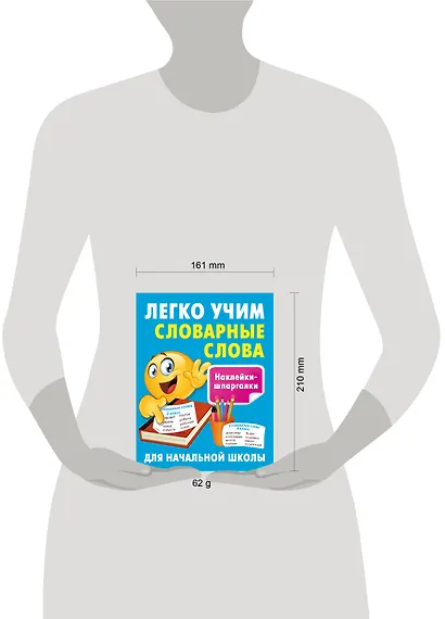 Легко учим словарные слова - фото 13