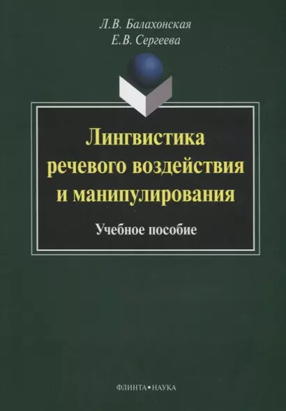 Лингвистика речевого воздействия и манипулирования Уч. пос. (3 изд) (м) Балахонская - фото 1