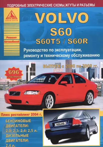 Автомобиль Volvo S60/S60T5/S60R. Руководство по эксплуатации, ремонту и техническому обслуживанию. Выпуск с 2000 по 2009 гг. Бензиновые двигатели: 2,0  2,3  2,4  2,5 л. Дизельные двигатели: 2,4 л. - фото 1