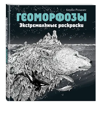 Геоморфозы. Экстремальные раскраски - фото 3