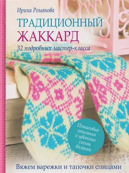 Традиционный жаккард. 32 подробных мастер-класса. Вяжем варежки и тапочки спицами - фото 1