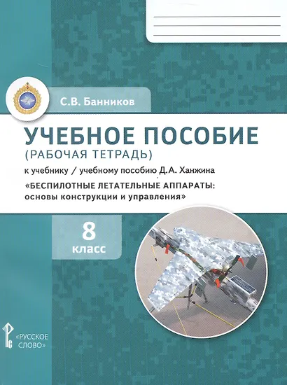 Беспилотные летательные аппараты: основы конструкции и управления. 8 класс. Учебное пособие (рабочая тетрадь) к учебнику/ учебному пособию Д.А. Ханжина. ФГОС 2021 - фото 1
