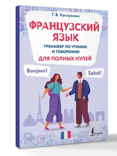Французский язык. Тренажер по чтению и говорению для полных нулей - фото 3