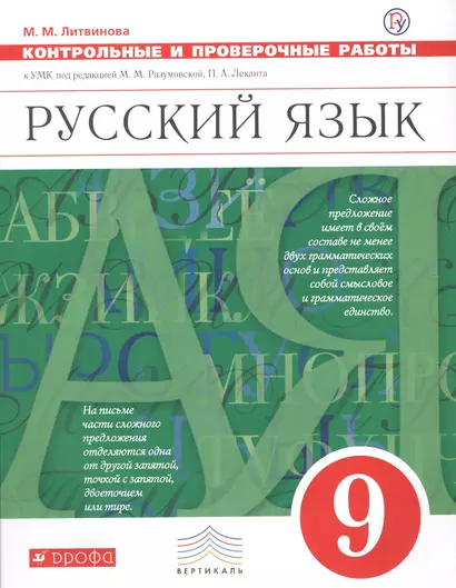 Русский язык. 9 класс. Контрольные и проверочные работык УМК под редакцией М.М. Разумовской, П. А. Леканта - фото 1