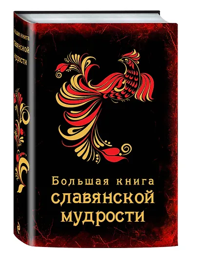 Большая книга славянской мудрости - фото 3