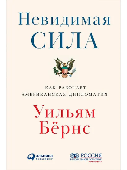 Невидимая сила: Как работает американская дипломатия - фото 1