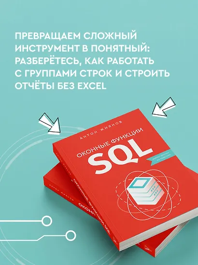 Оконные функции SQL. Анализ данных на практике - фото 5