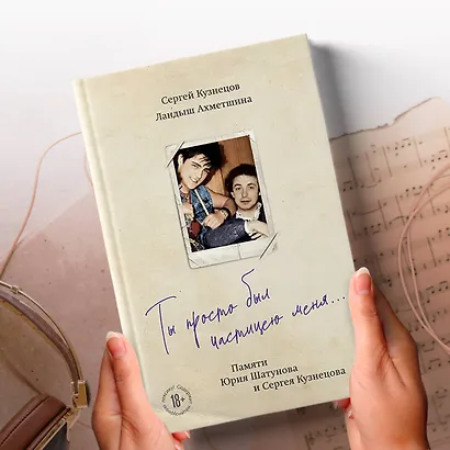 Ты просто был частицею меня... Памяти Юрия Шатунова и Сергея Кузнецова - фото 9