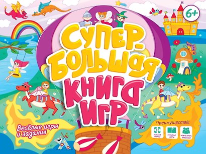 Супербольшая книга игр. Весёлые игры и задания - фото 1