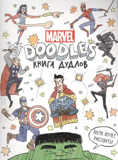 Doodles. MARVEL. Книга дудлов - фото 1