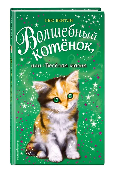 Волшебный котёнок, или Весёлая магия (выпуск 15) - фото 3