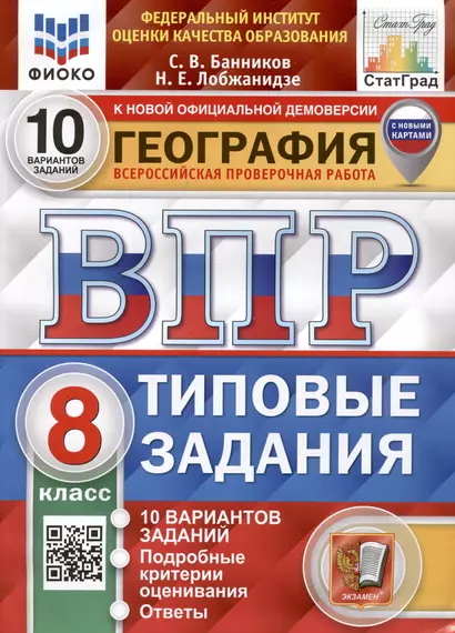 География. Всероссийская проверочная работа. 8 класс. Типовые задания. 10 вариантов заданий. С новыми картами - фото 1