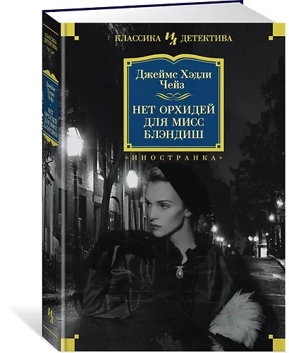 Нет орхидей для мисс Блэндиш - фото 2