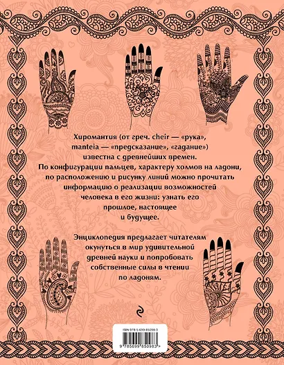 Хиромантия. Чтение по руке: иллюстрированная энциклопедия - фото 2