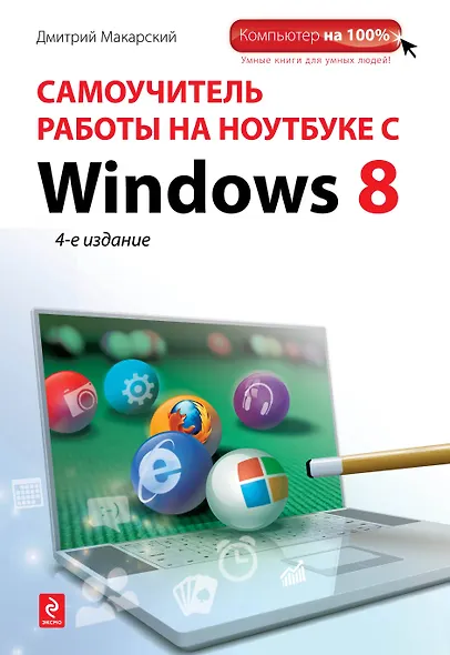 Самоучитель работы на ноутбуке с Windows 8. 4-е изд. - фото 1
