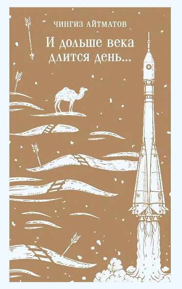 И дольше века длится день... - фото 1