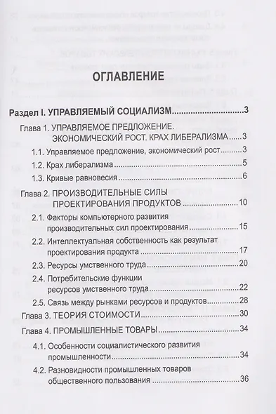 Русский православный управляемый социализм: монография - фото 3