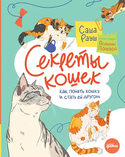 Секреты кошек. Как понять кошку и стать ей другом - фото 1