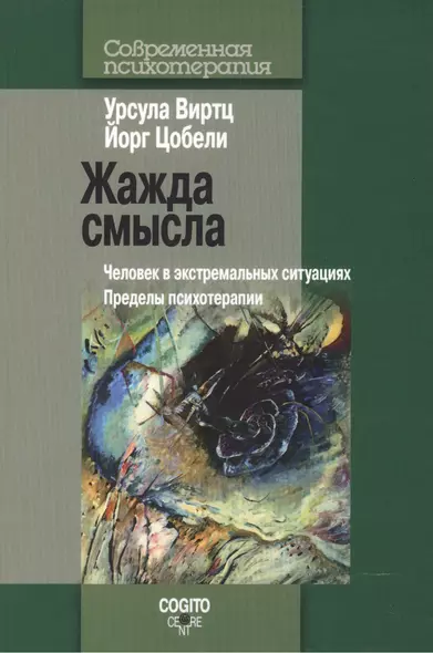 Жажда смысла: Человек в экстремальных ситуациях. Пределы психотерапии - фото 1