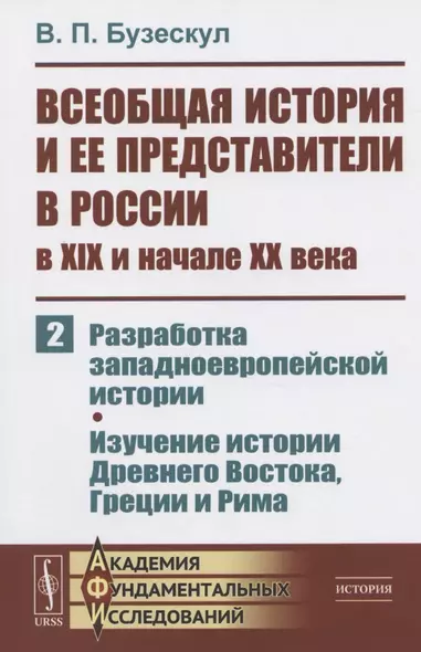 Всеобщая история и ее представители в России в XIX и начале XX века. Часть 2: Разработка западноевропейской истории. Изучение истории Древнего Востока, Греции и Рима - фото 1