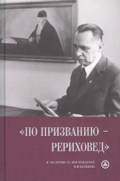 "По призванию рериховед": к 110-летию со дня рождения П.Ф. Беликова - фото 1