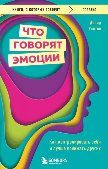 Что говорят эмоции. Как контролировать себя и лучше понимать других - фото 1