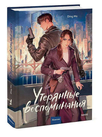 Утерянные воспоминания. Том 1. Новелла - фото 3