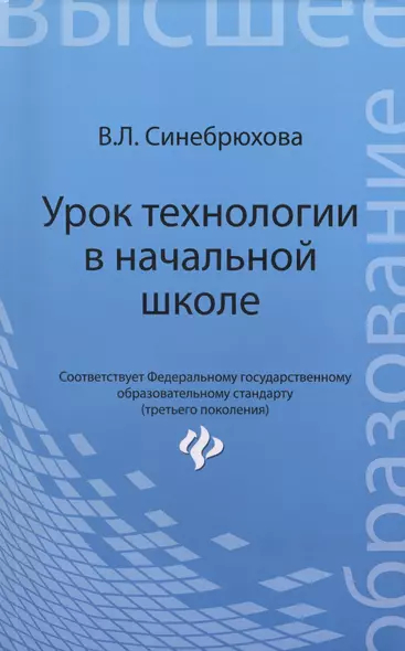 Урок технологии в начальной школе: учеб. пособие - фото 1