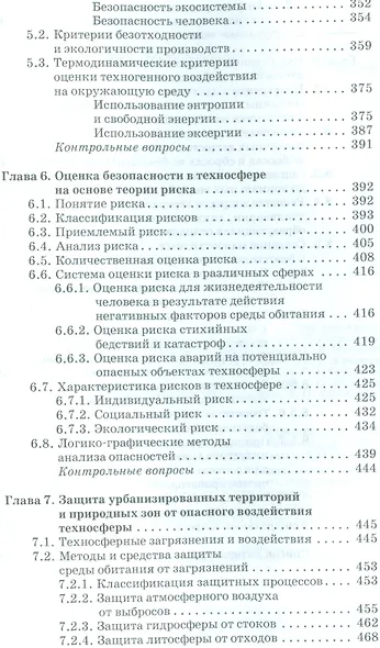 Экологическая безопасность в техносфере. Уч. пособие - фото 7