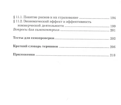 Организация коммерческой деятельности. Учебник - фото 5