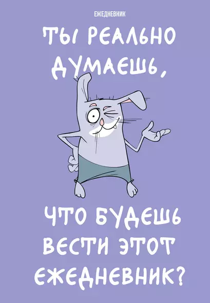 Ежедневник недат. А5 72л "Ты реально думаешь, что будешь вести этот ежедневник?" - фото 1