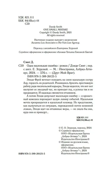 Одна маленькая ошибка: роман - фото 9