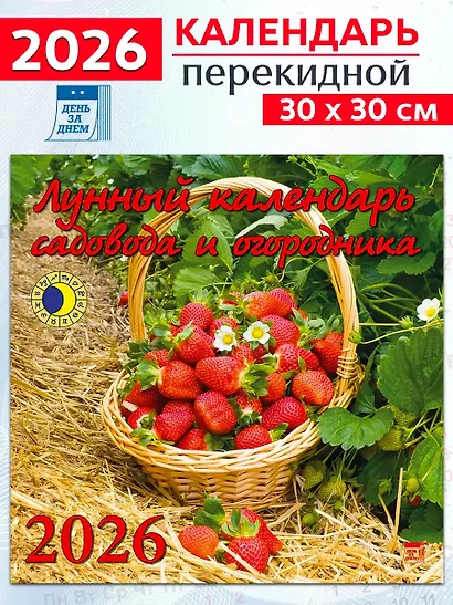 Календарь 2026г 300*300 «Лунный календарь садовода и огородника» настенный, на скрепке - фото 1