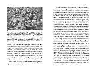 Геометрия власти: Архитектура, планировка и идеология Турецкой республики - фото 14