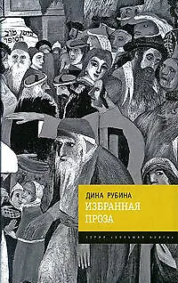 Избранная проза - фото 1