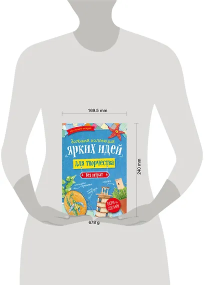 Большая коллекция ярких идей для творчества без затрат 4тт (компл. 4кн.) (упаковка) - фото 4