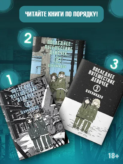 Последнее путешествие девочек. Том 2 (Девушки в последнем путешествии / Girls' Last Tour). Манга - фото 6