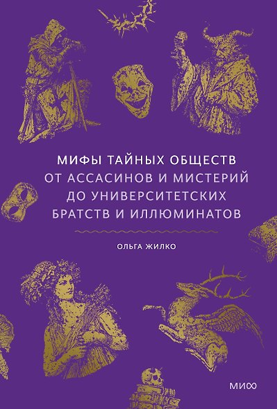 Мифы тайных обществ. От ассасинов и мистерий до университетских братств и иллюминатов - фото 2