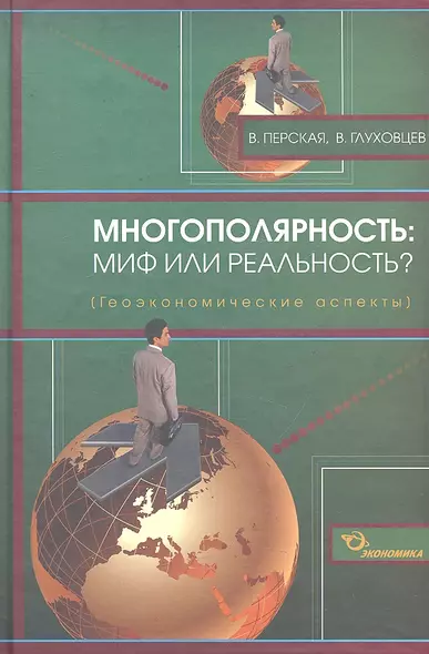 Многополярность: миф или реальность? (геоэкономические аспекты) / Перская В., Глуховцев В. (Экономика) - фото 1