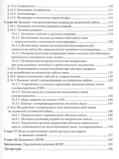 Волоконно-оптические линии связи и их защита от внешних влияний (Соколов) - фото 4