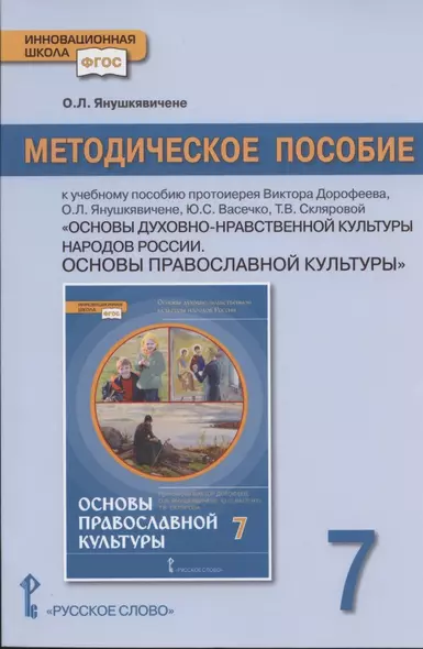 Методическое пособие к учебному пособию протоиерея Виктора Дорофеева, О.Л. Янушкявичене, Ю.С. Васечко , Т.В. Скляровой "Основы духовно-нравственной культуры народов России. Основы православной культуры". 7 класс - фото 1