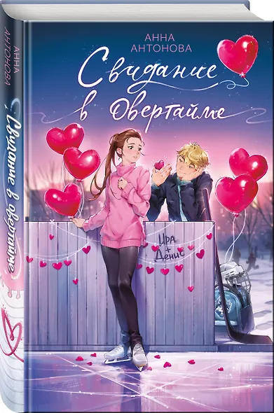 Свидание в овертайме - фото 3