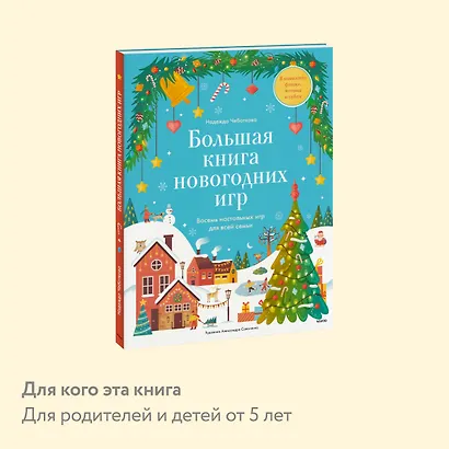 Большая книга новогодних игр. Восемь настольных игр для всей семьи - фото 6