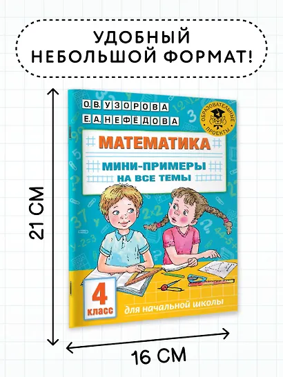 Математика. Мини-примеры на все темы школьного курса. 4 класс - фото 6