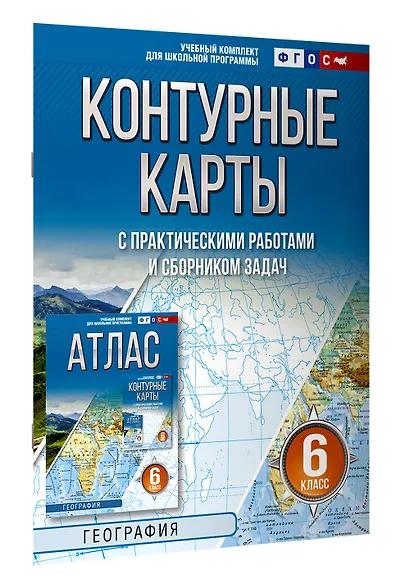 География. 6 класс. Контурные карты с практическими работами и сборник задач. ФГОС (Россия в новых границах)! - фото 3