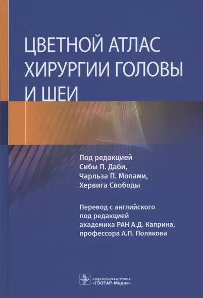 Цветной атлас хирургии головы и шеи - фото 1