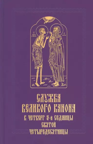 Служба Великого канона в четверг 5-й седмицы Святой Четыредесятницы (Стояние Марии Египетской) - фото 1