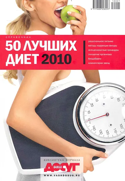 50 лучших диет 2010 (м) - фото 1