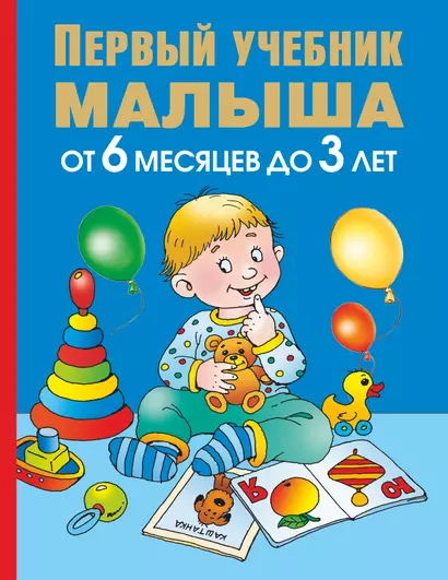 Первый учебник малыша. От 6 месяцев до 3 лет - фото 1