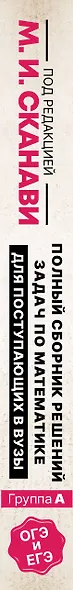 Полный сборник решений задач по математике для поступающих в вузы. Группа А - фото 5